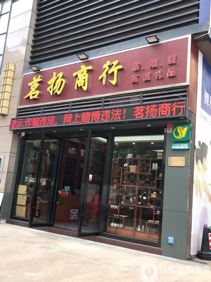 茗扬商行