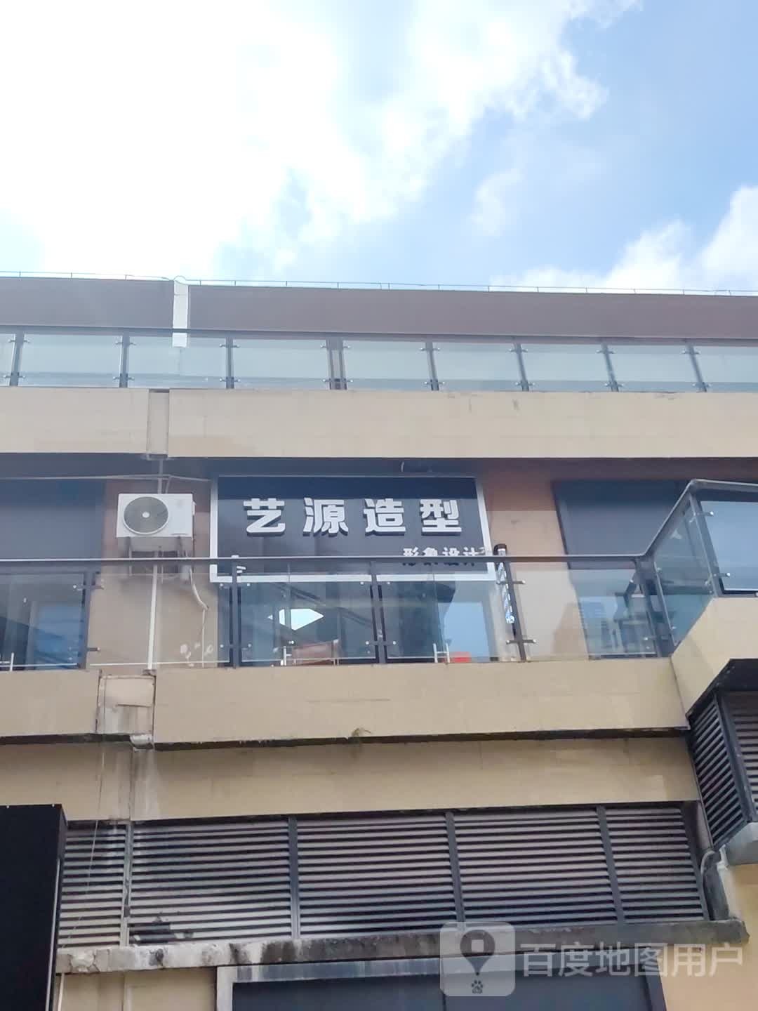 艺源造型