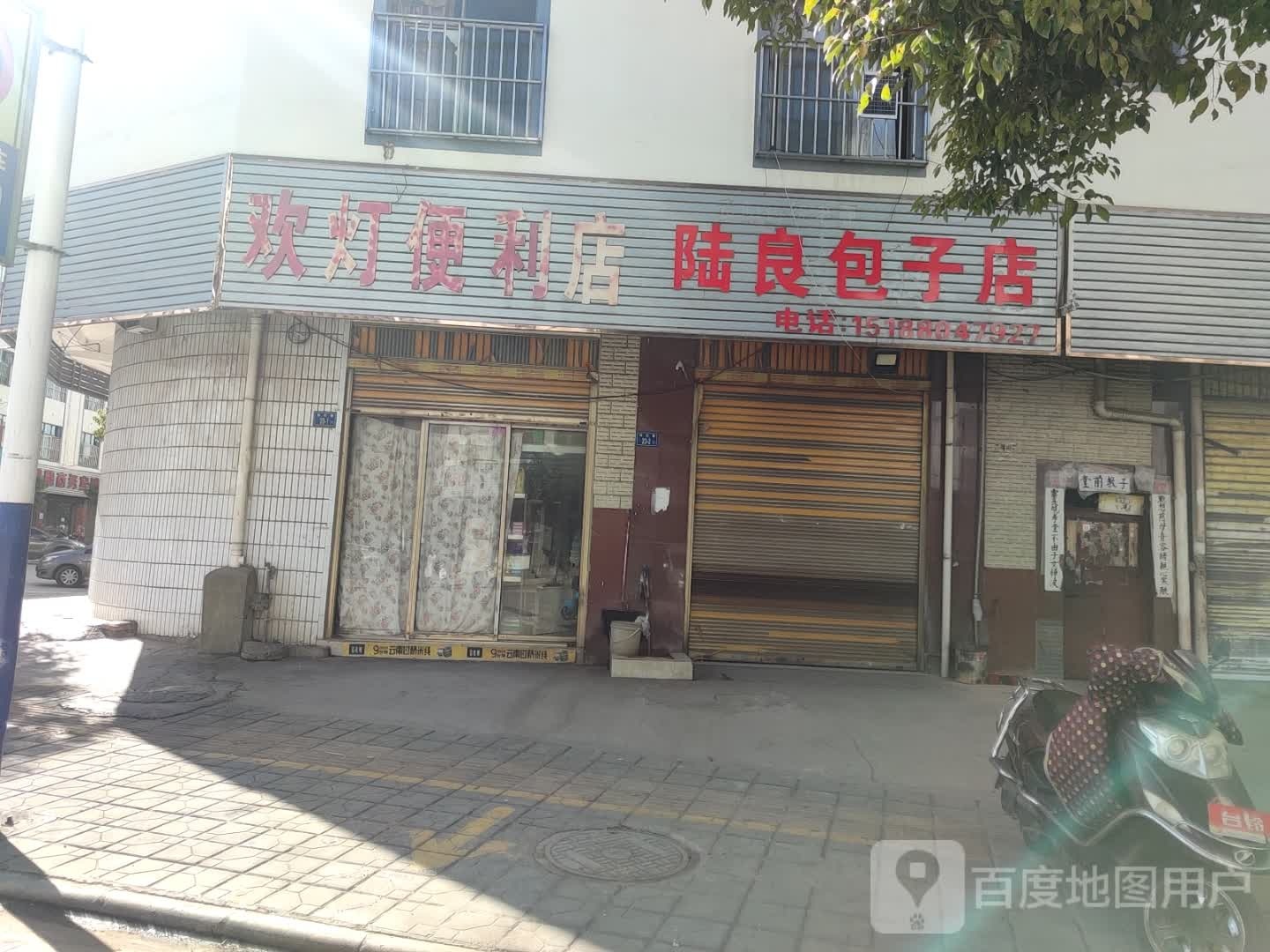 欢灯便利店