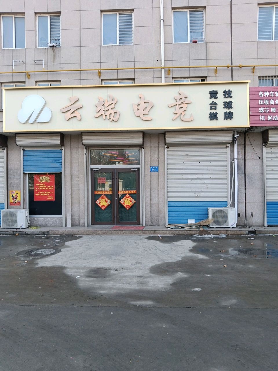 云端电竞(密州东路店)