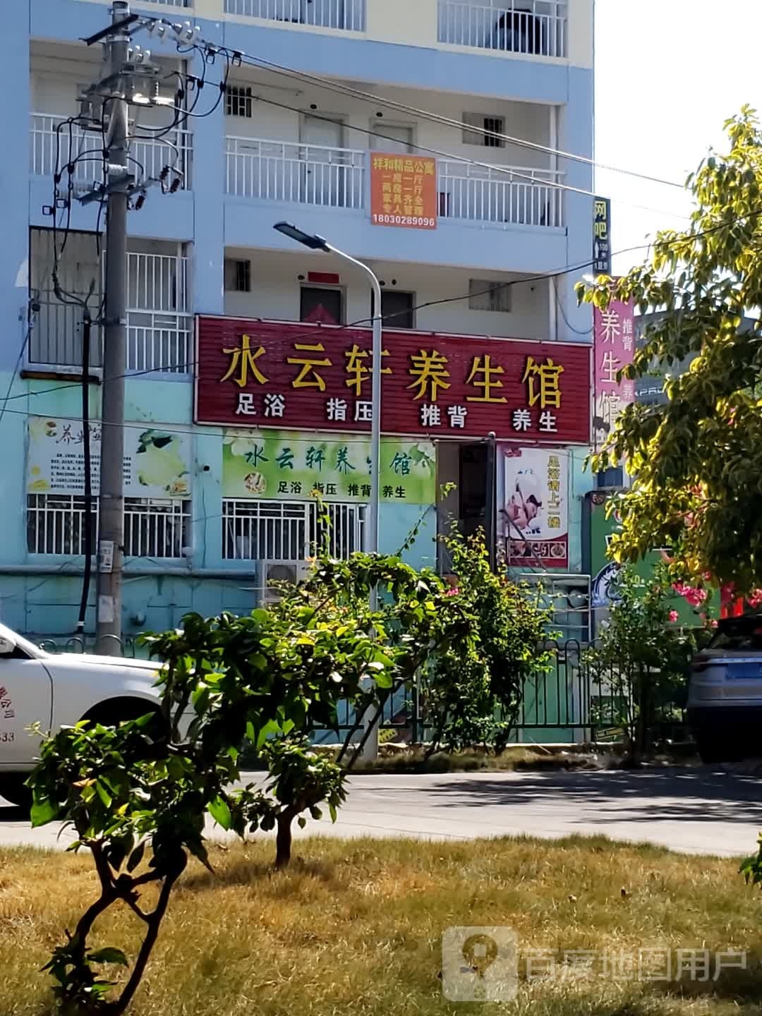 水云轩养生馆(同辉路店)
