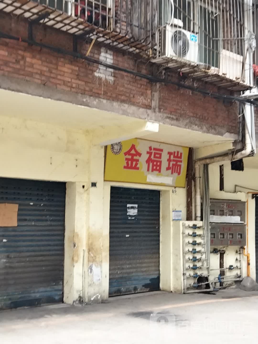 金福瑞美发美体