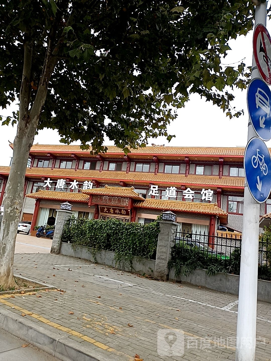 大唐水韵足浴会馆