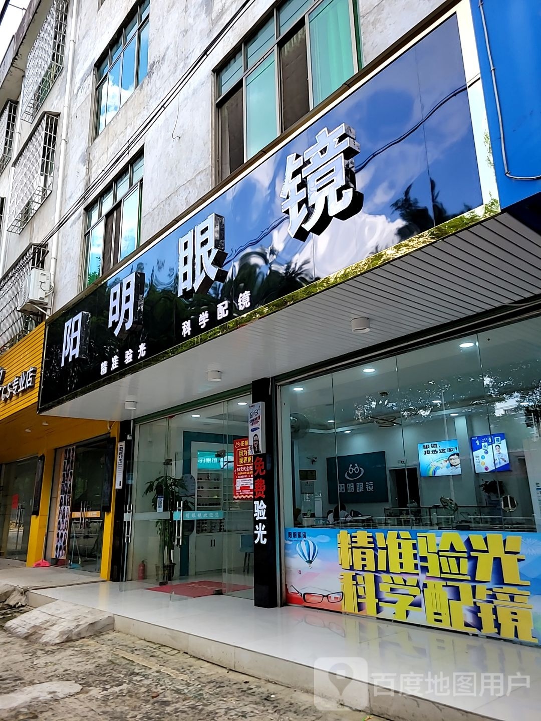 阳明眼镜