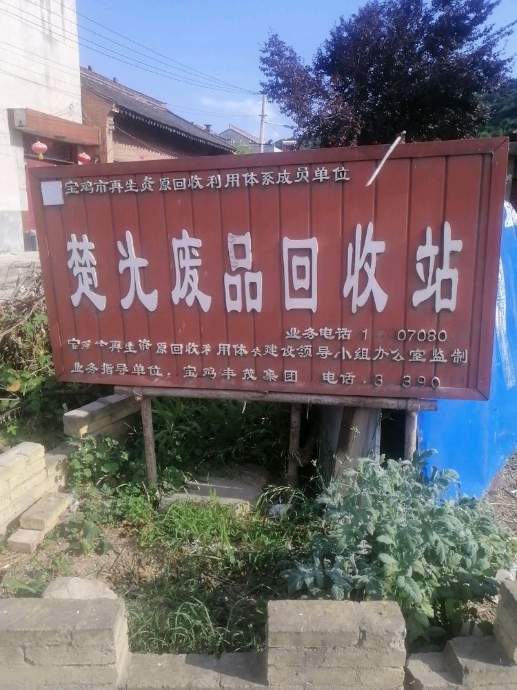 楚光废品回收站