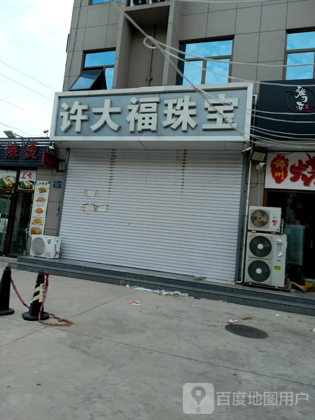 许大福珠宝