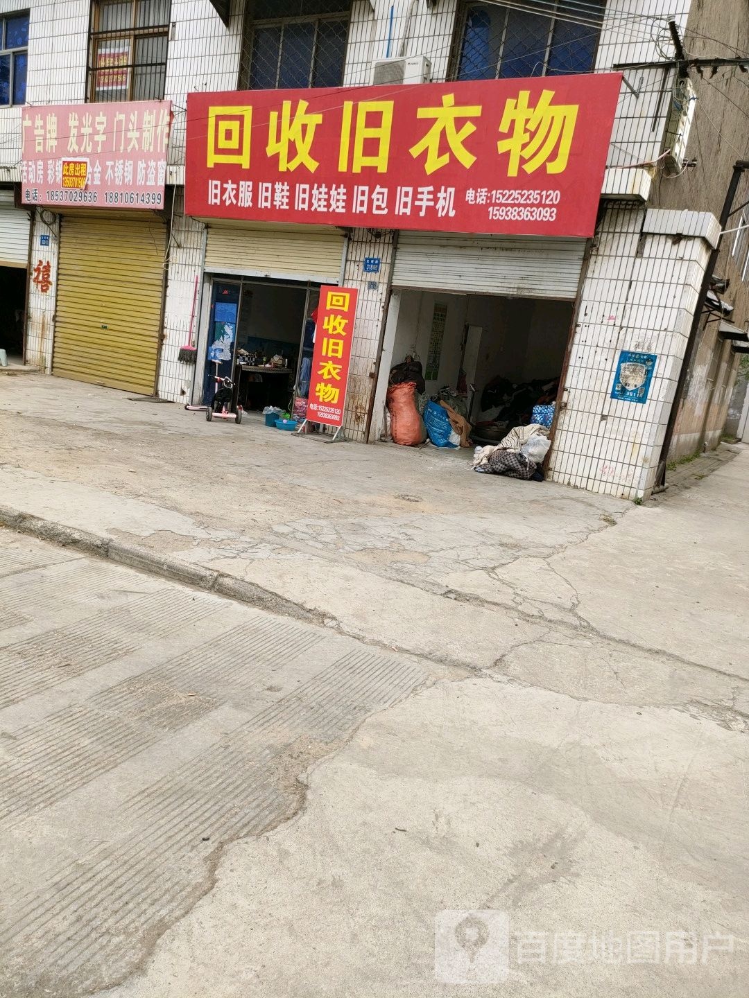 回收旧衣物