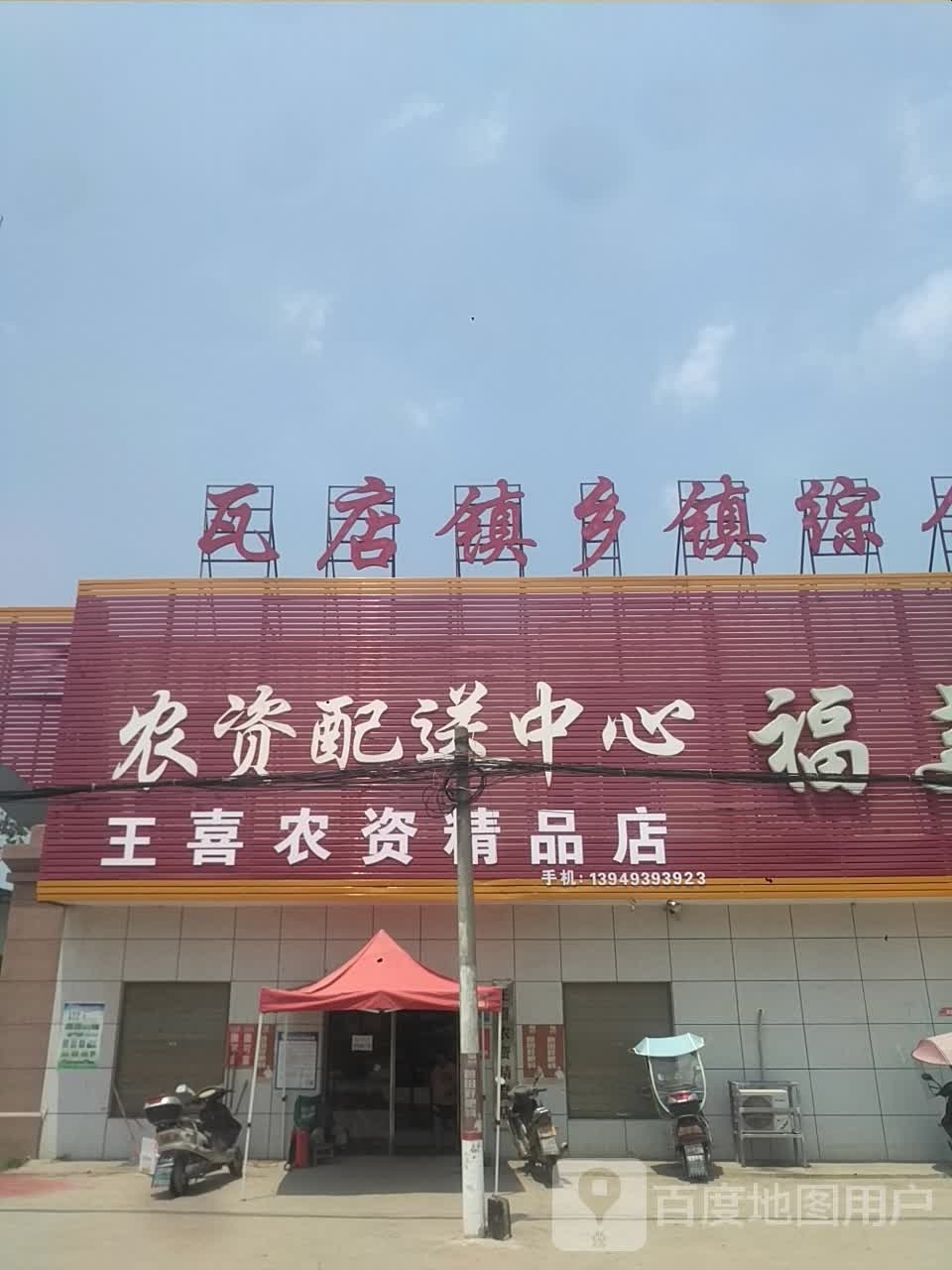 宛城区瓦店镇王喜农资精品店