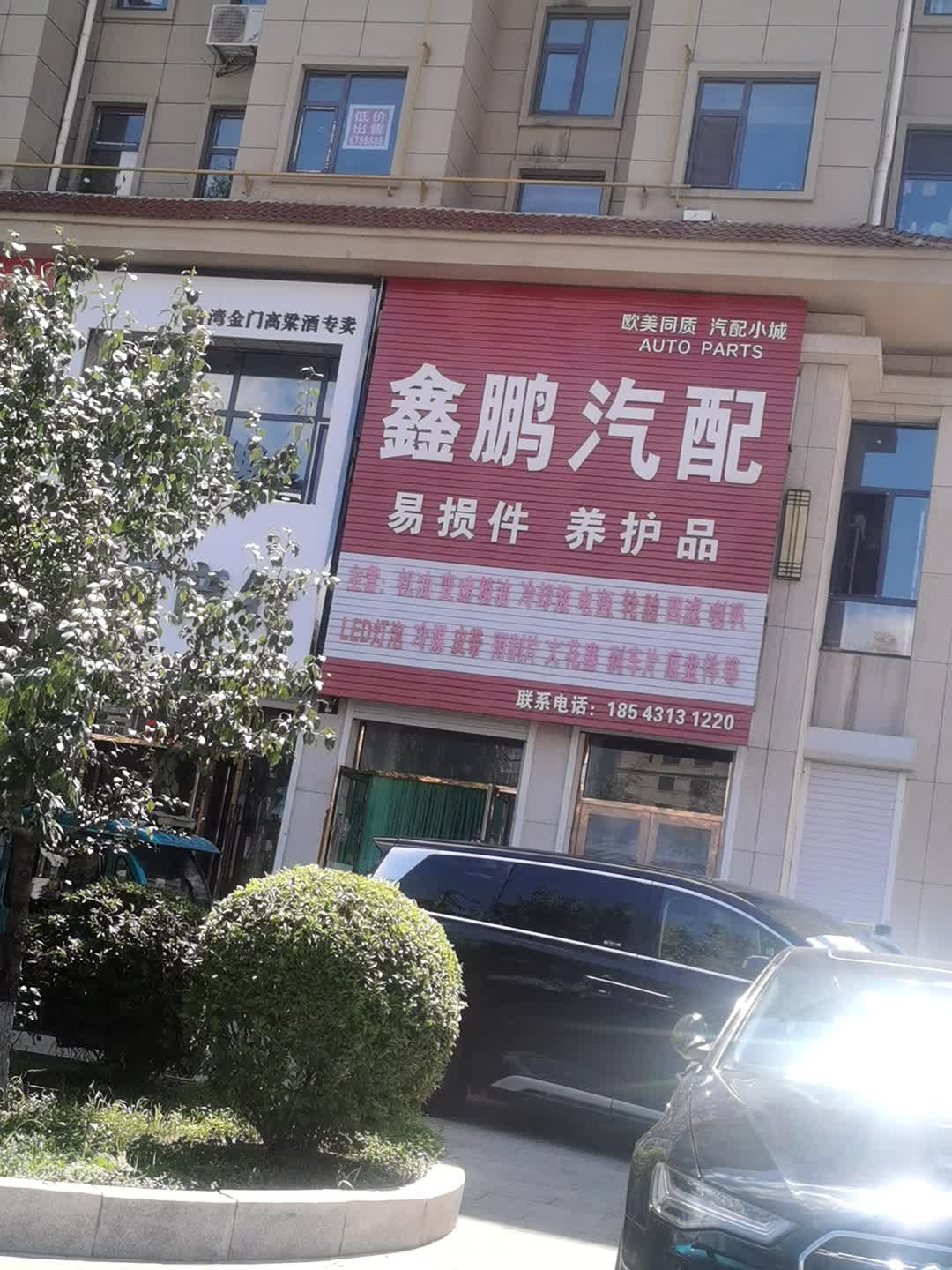 鑫鹏汽配