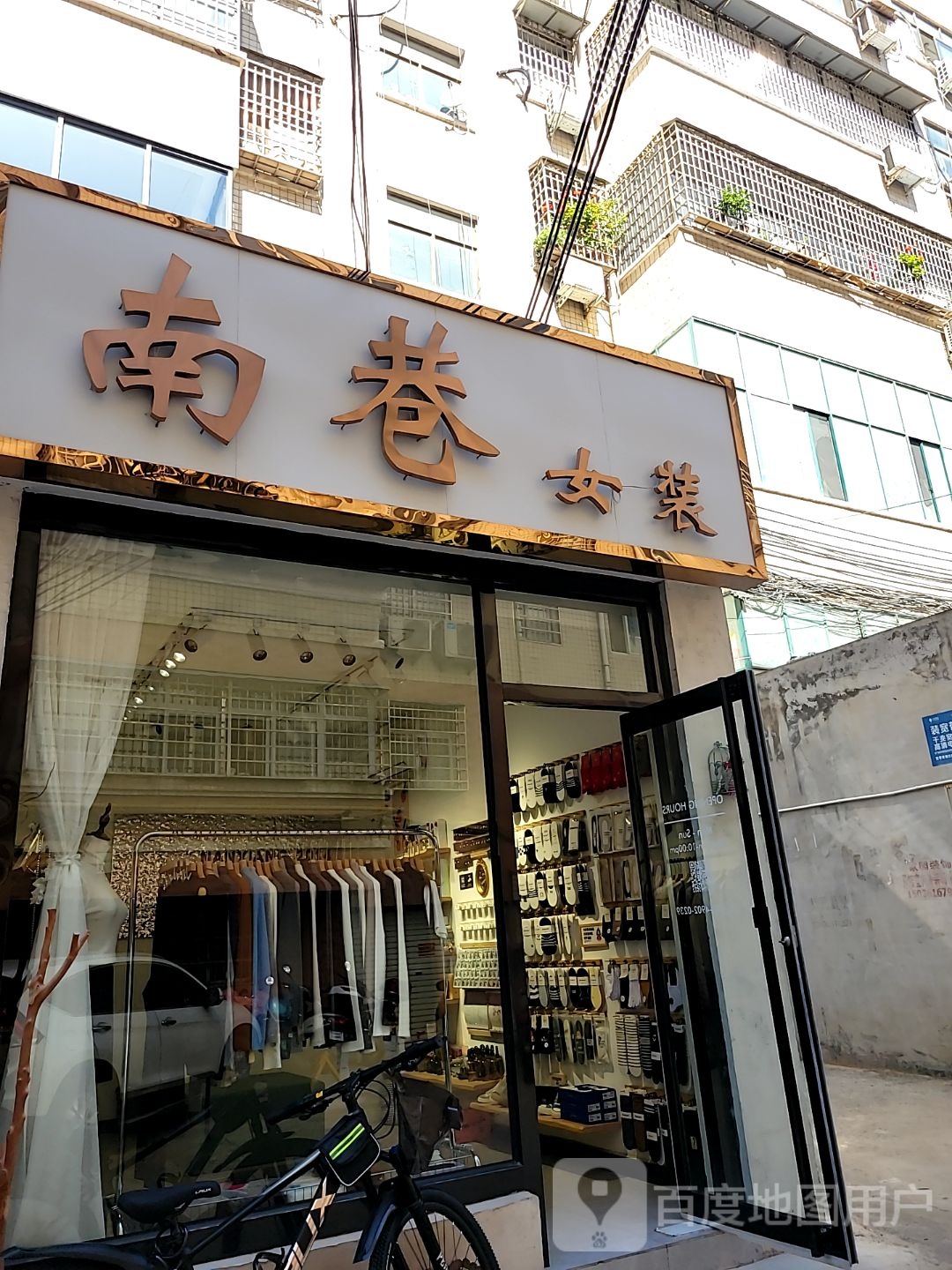 新密市南巷女装(祥云街店)