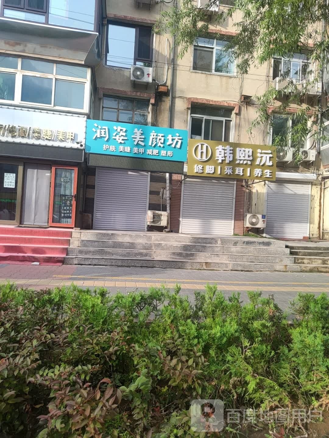 韩熙沅修脚采儿(黄河路店)