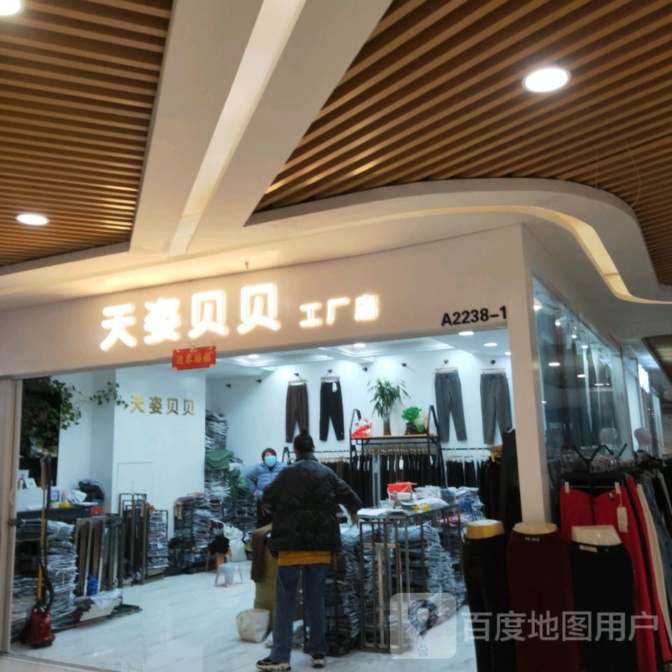 天姿贝贝工厂店(世贸购物中心店)