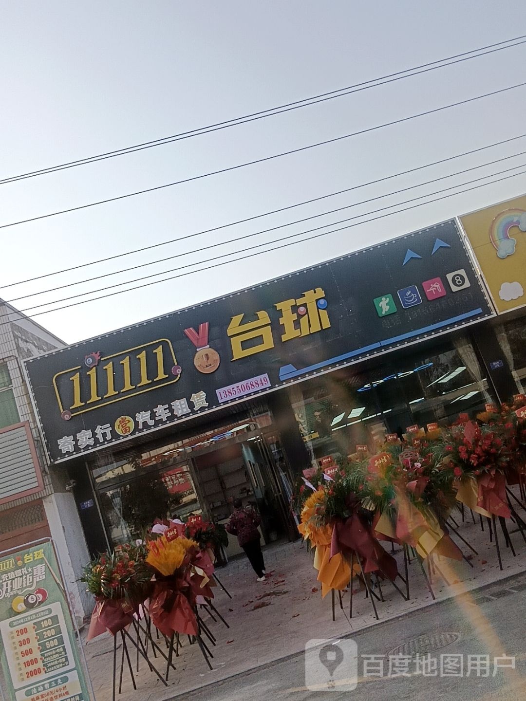 111111台球