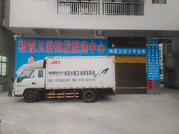梧霞水暖卫浴批发仓库