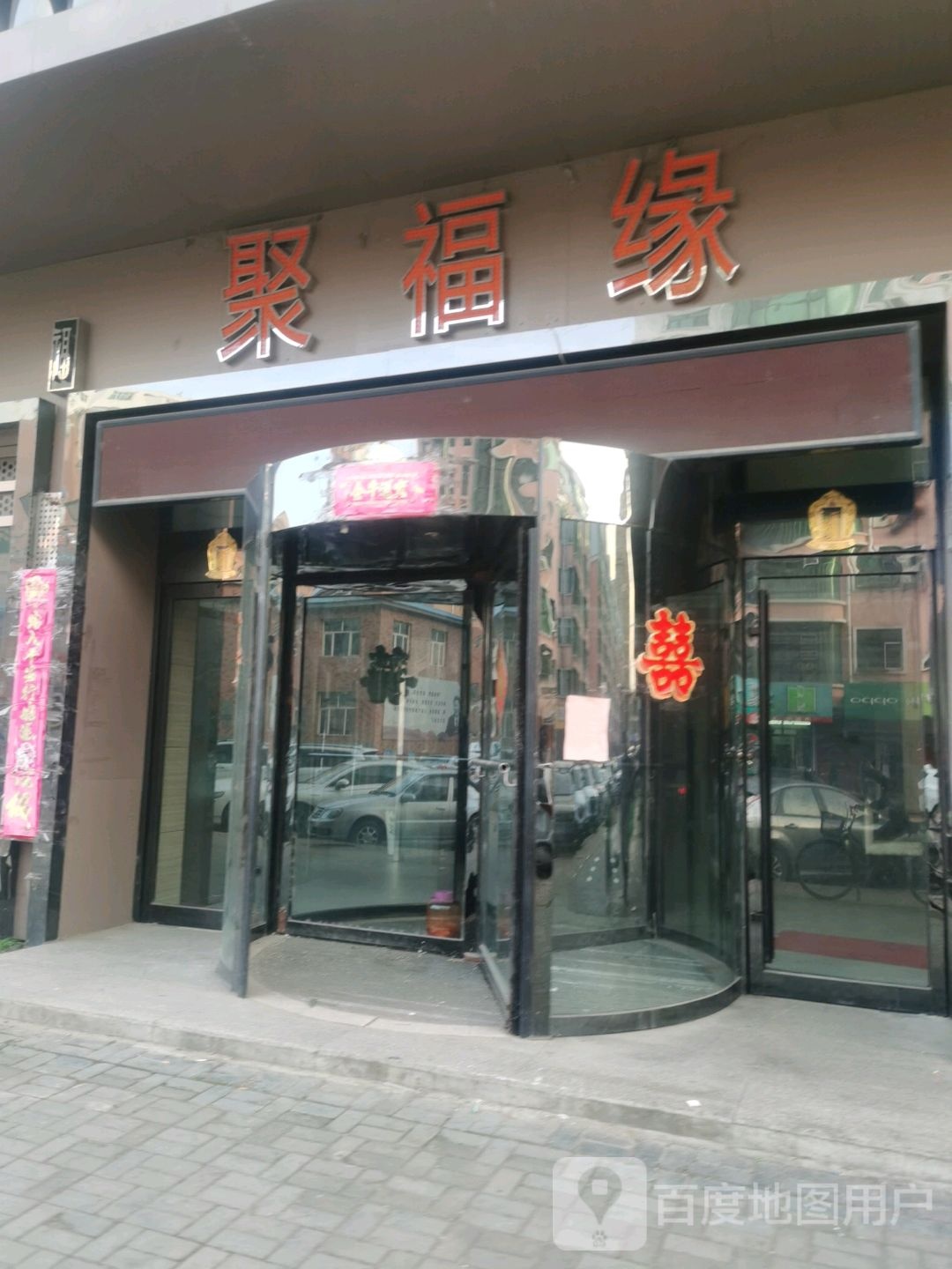 聚付缘(和平南大街店)