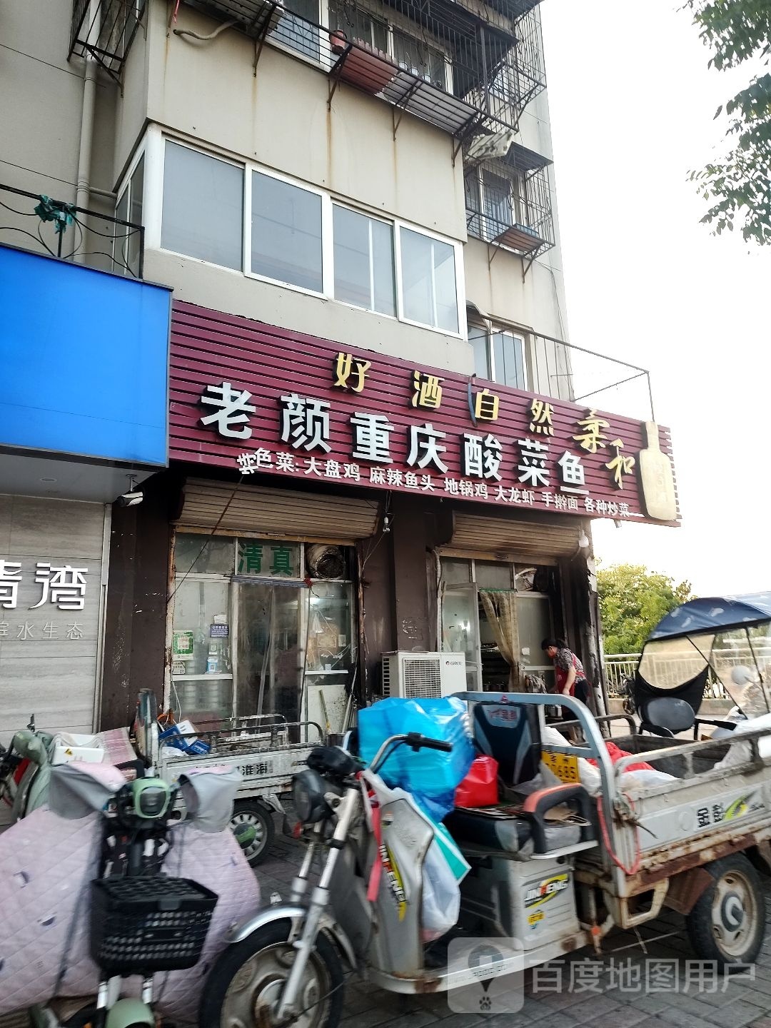 老颜重庆酸菜鱼