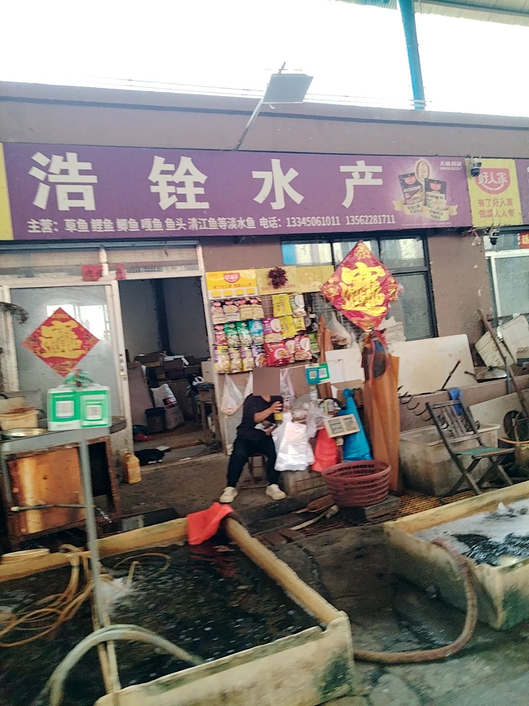浩铨水产