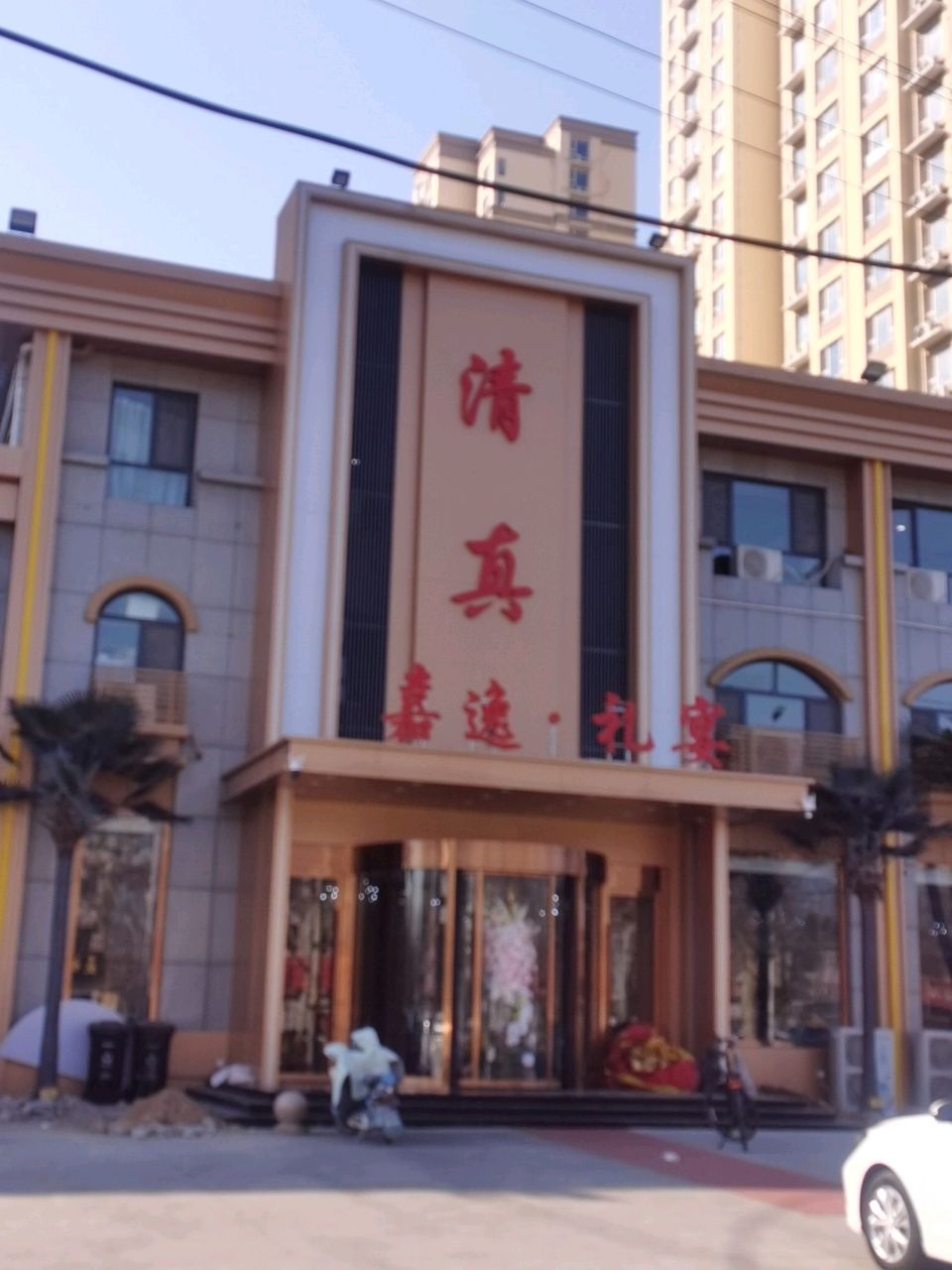 清真嘉逸饭庄(东兴花园店)