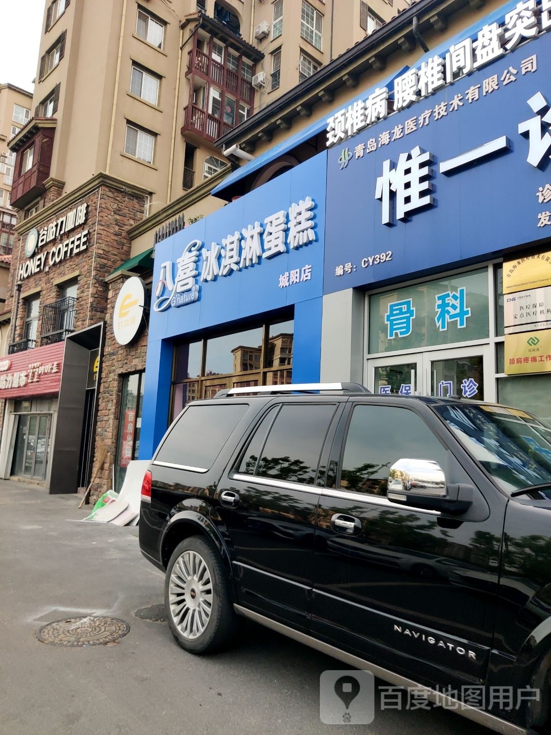 八喜冰棋淋蛋糕(城阳旗舰店)