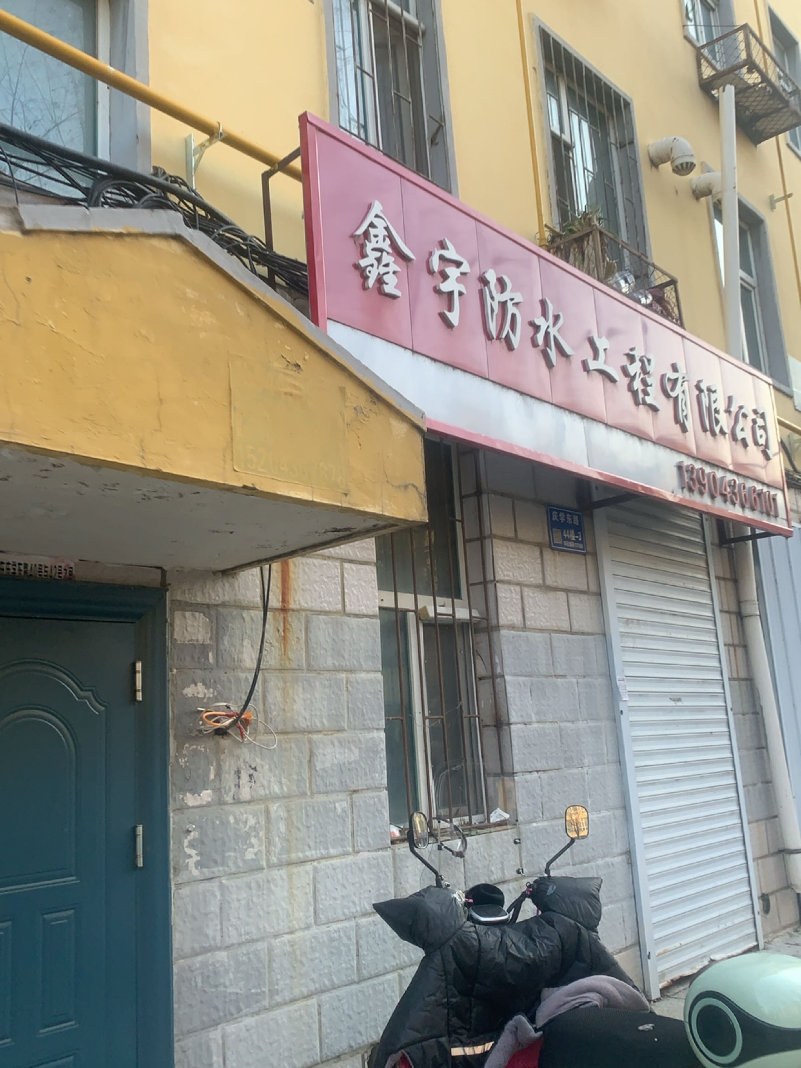 白城市鑫宇防水工程有限公司