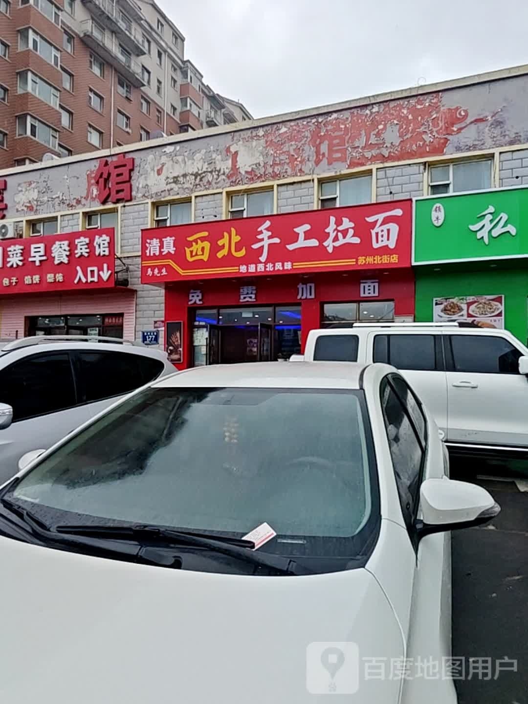 清真马先生西北手工拉面(苏州北街店)