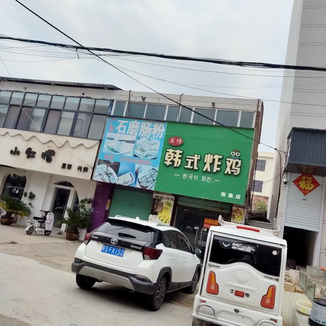 豆仔韩式炸鸡(张集店)