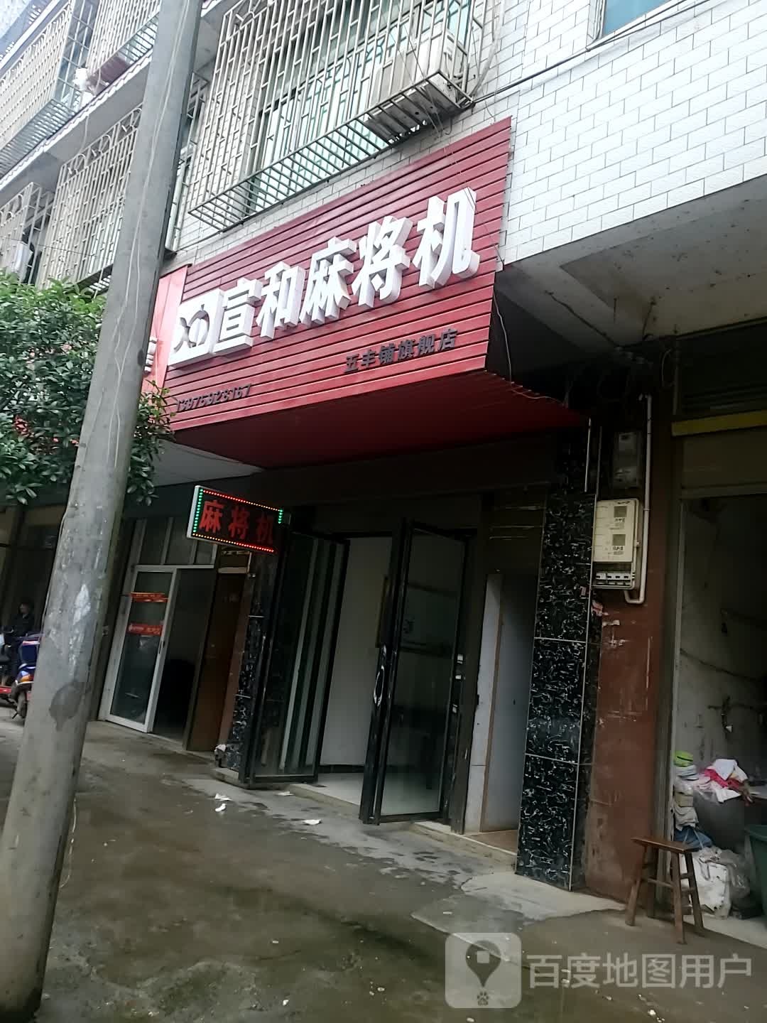 宣和自动麻将机(五峰铺专卖店)