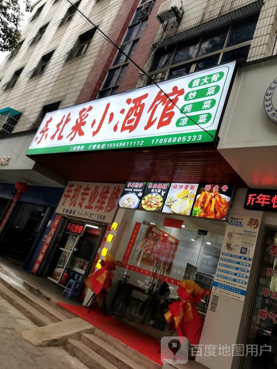 臆北氇菜东小酒馆(梦泽大道店)