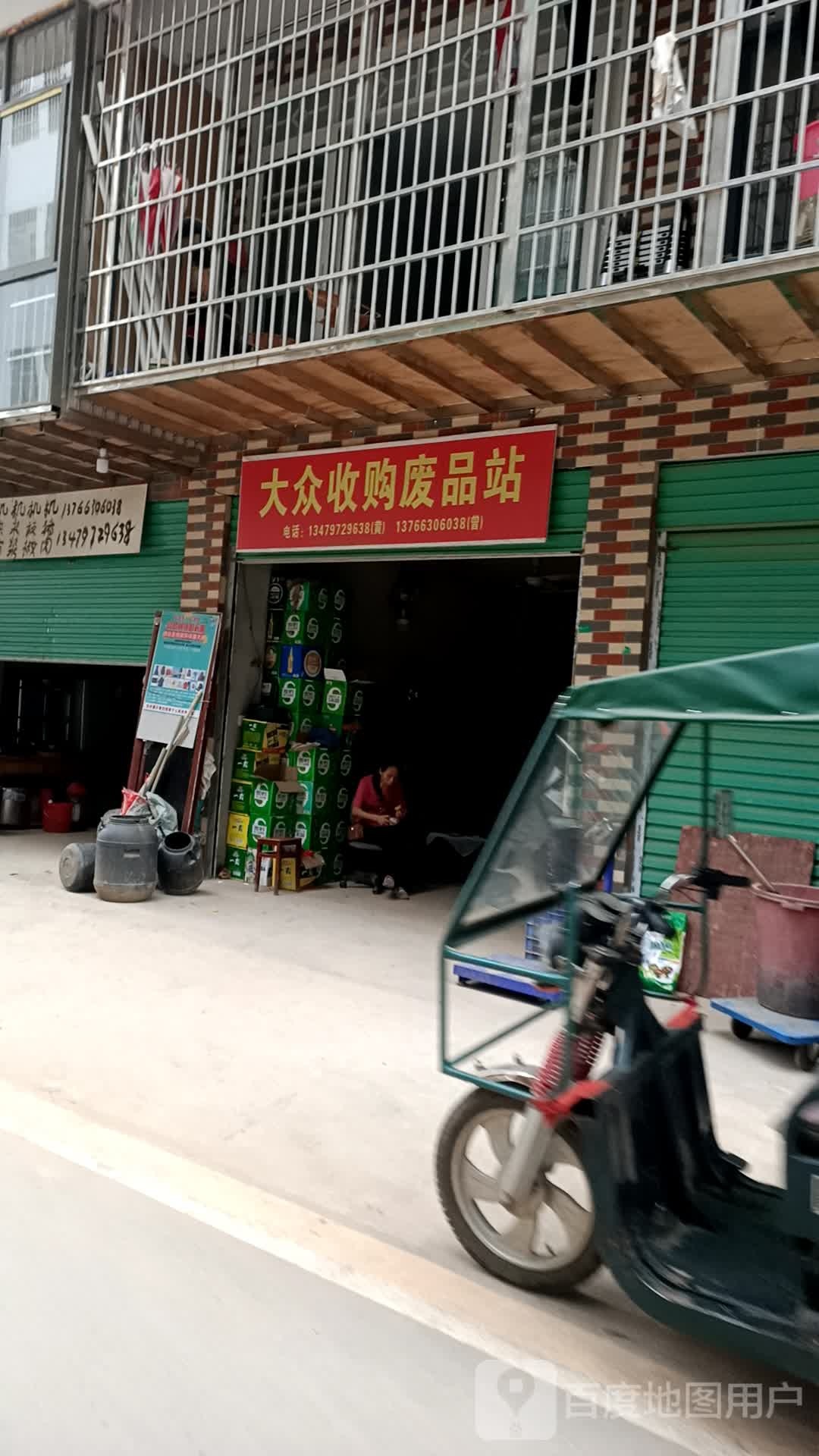 大众收购费品站