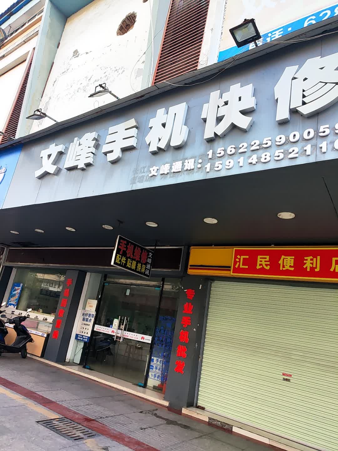文峰手机快修