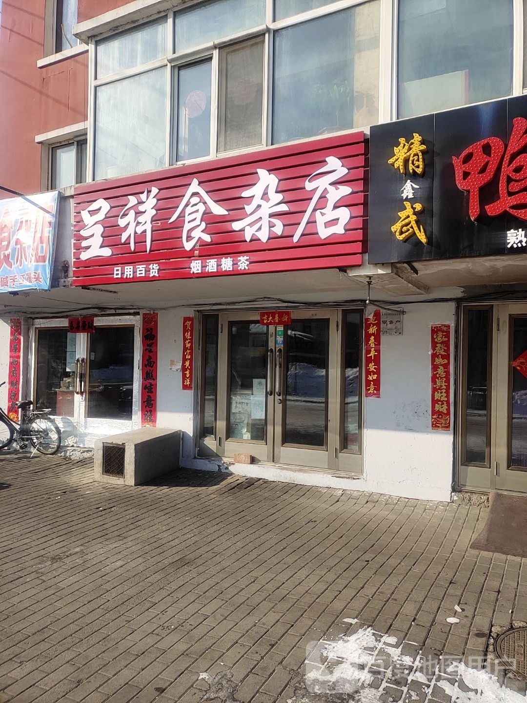 呈祥食杂店