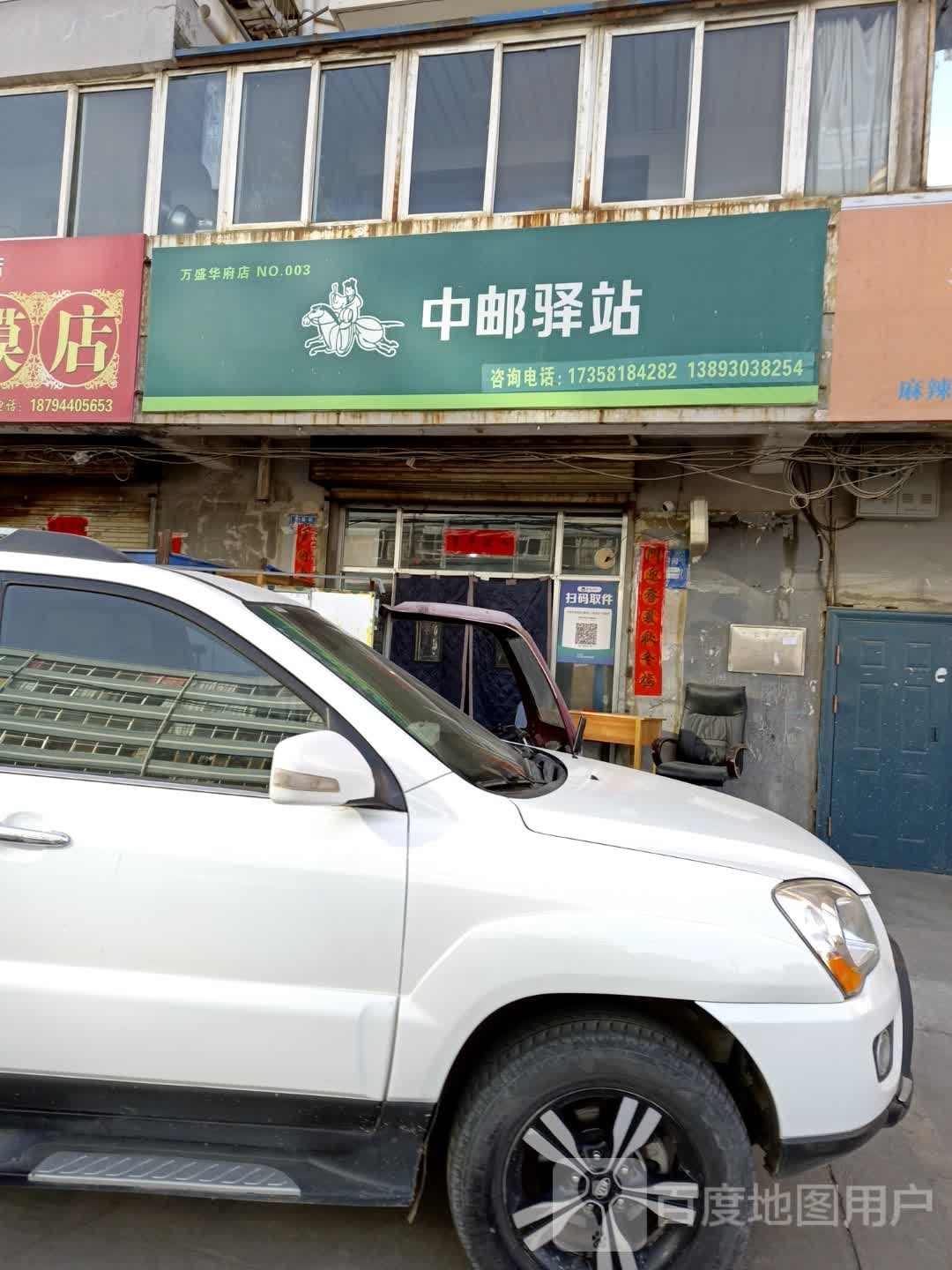 中邮驿站(万盛华府店)