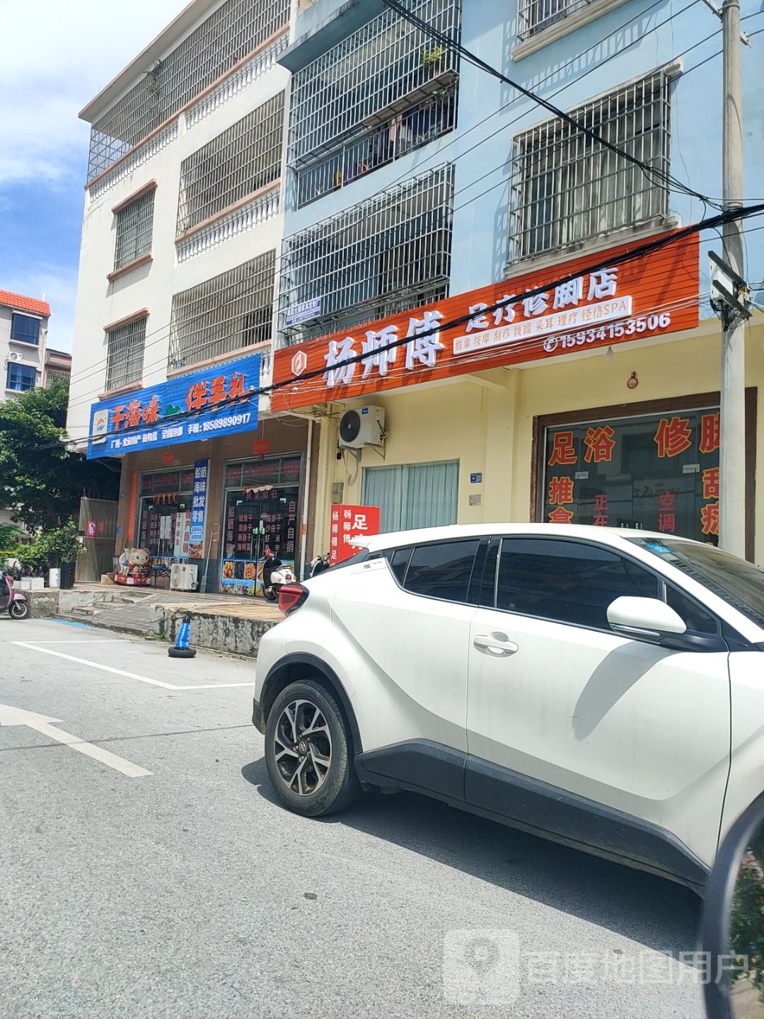 杨师傅足疗修脚店
