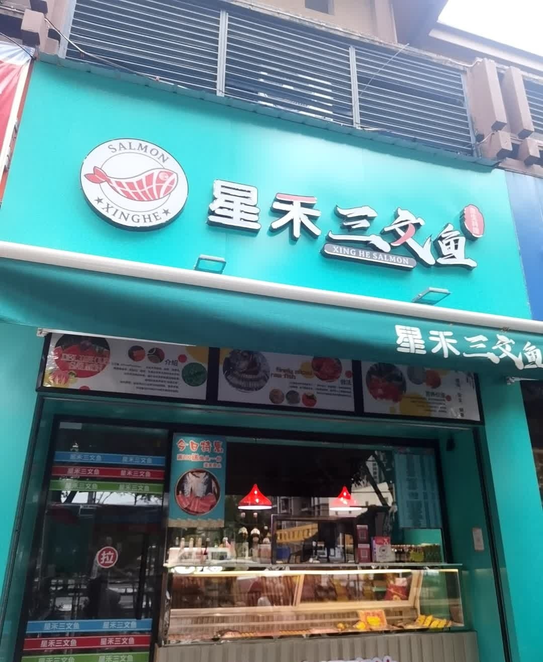 星禾三文鱼(湾流汇店)