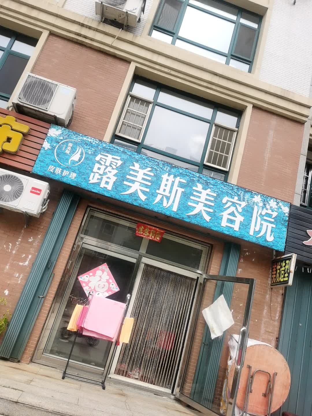 露美斯美容院