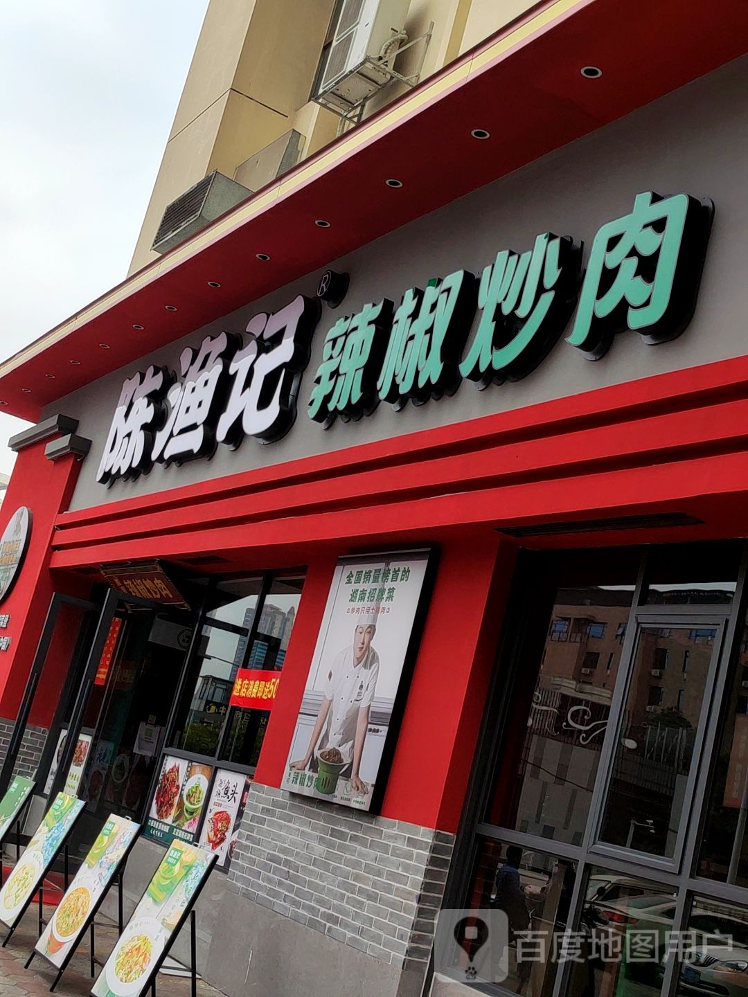 陈渔记辣椒炒肉(大沙田店)