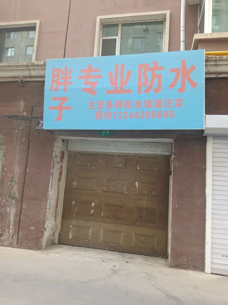 胖子专业防水