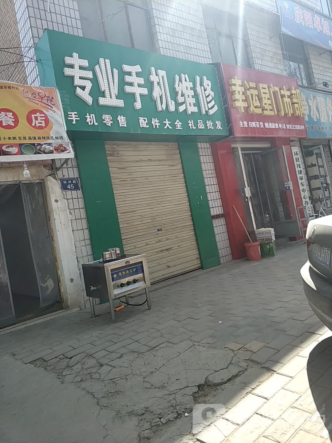 幸运星星门市部