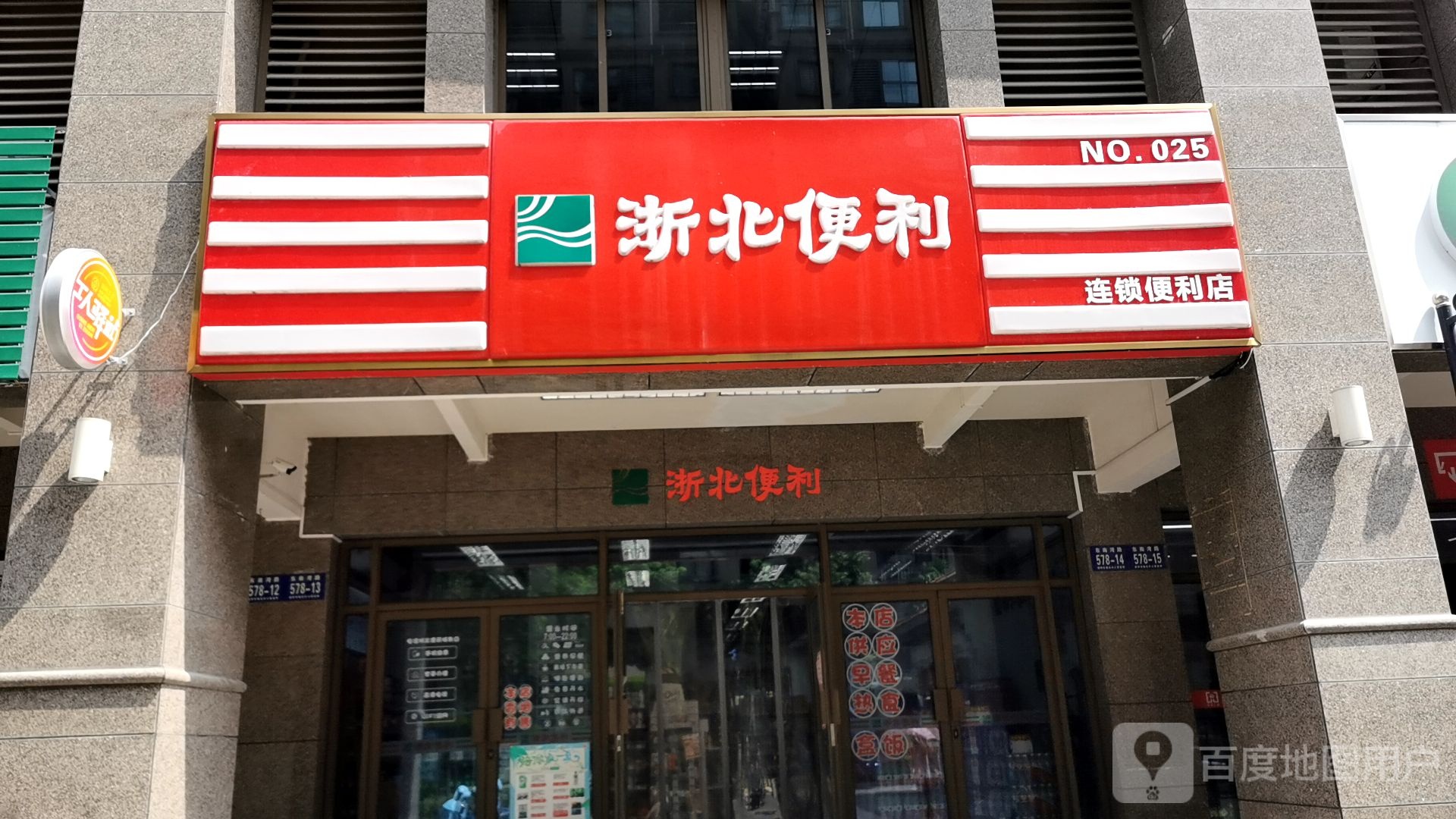 浙街便利(湖东府店)