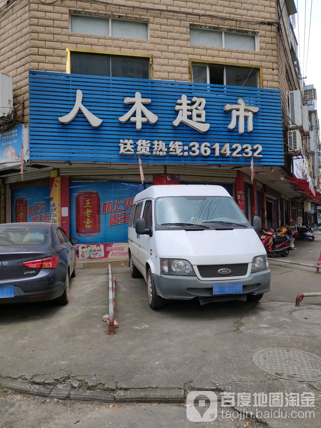 人本超市(鸡胸路店)