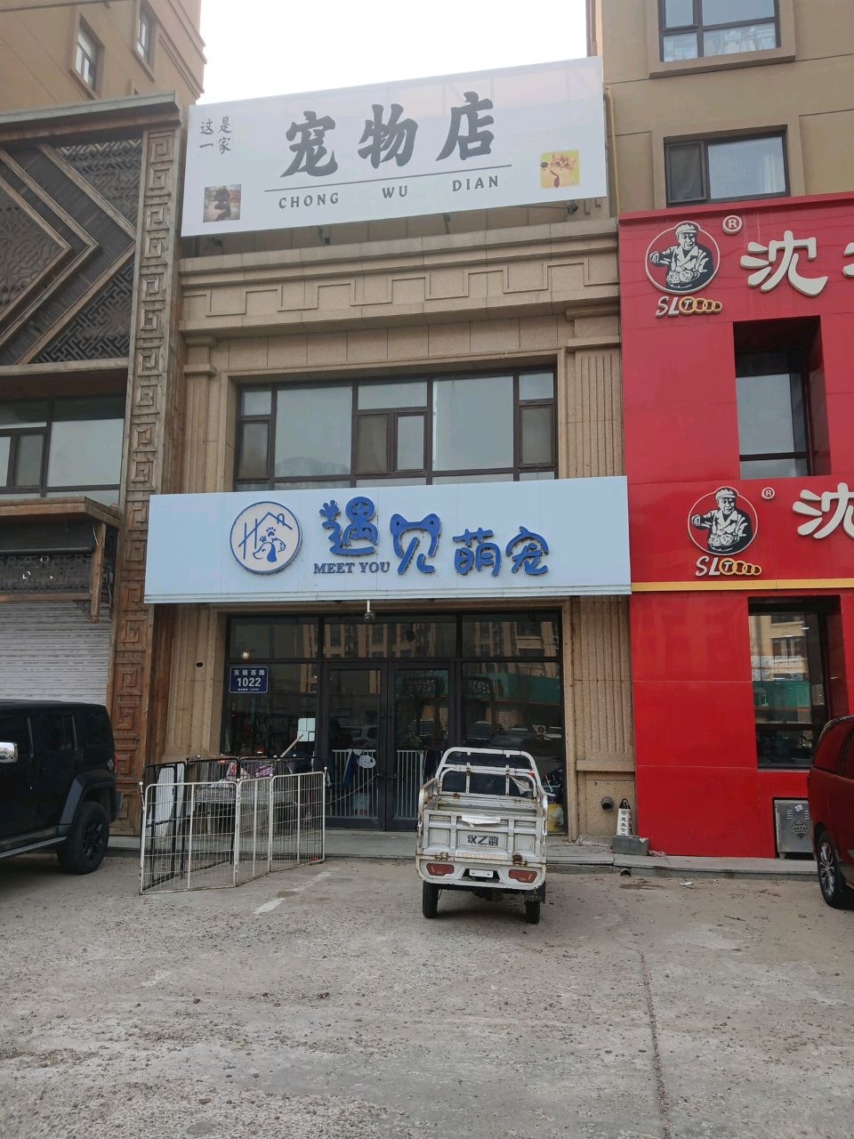 遇见萌宠