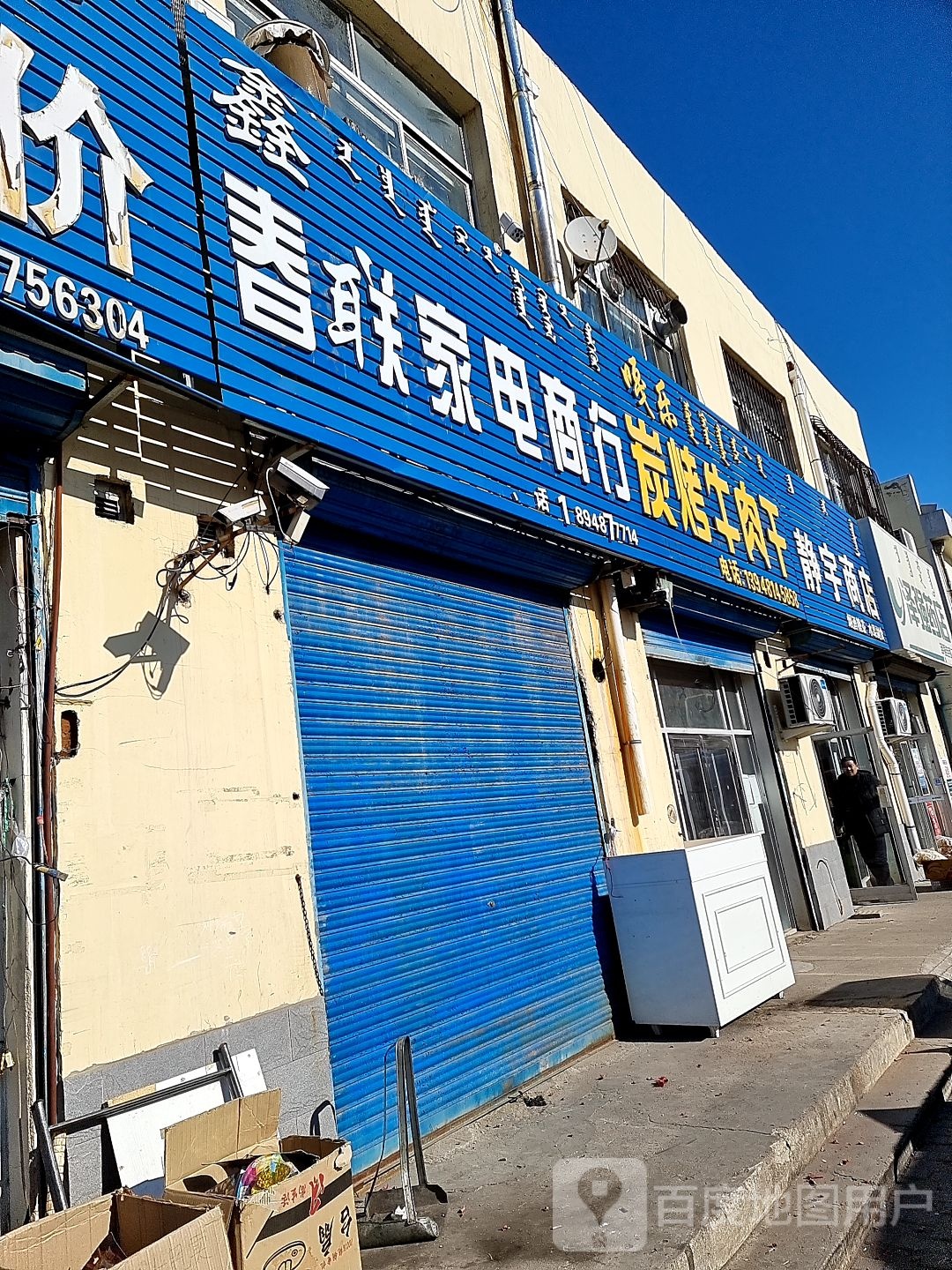 春联家店