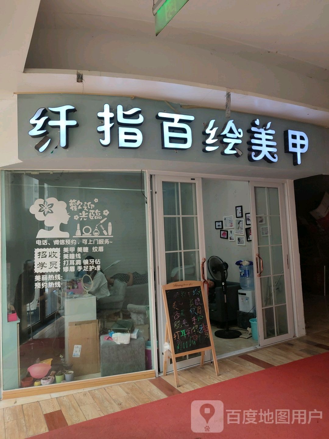 纤指百绘美容(万德广场店)