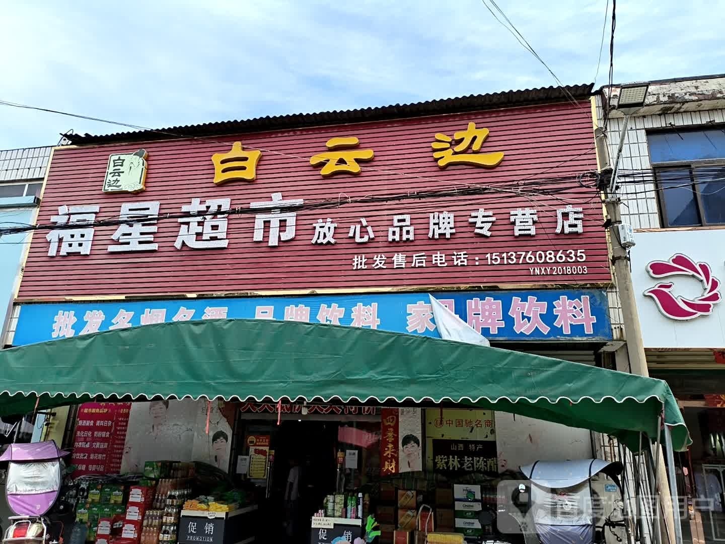 浉河区吴家店镇福星超市(农工路店)