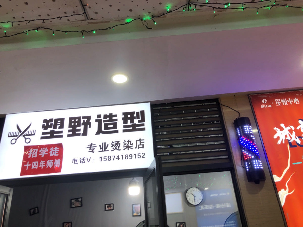 塑野造型(中影电影院店)