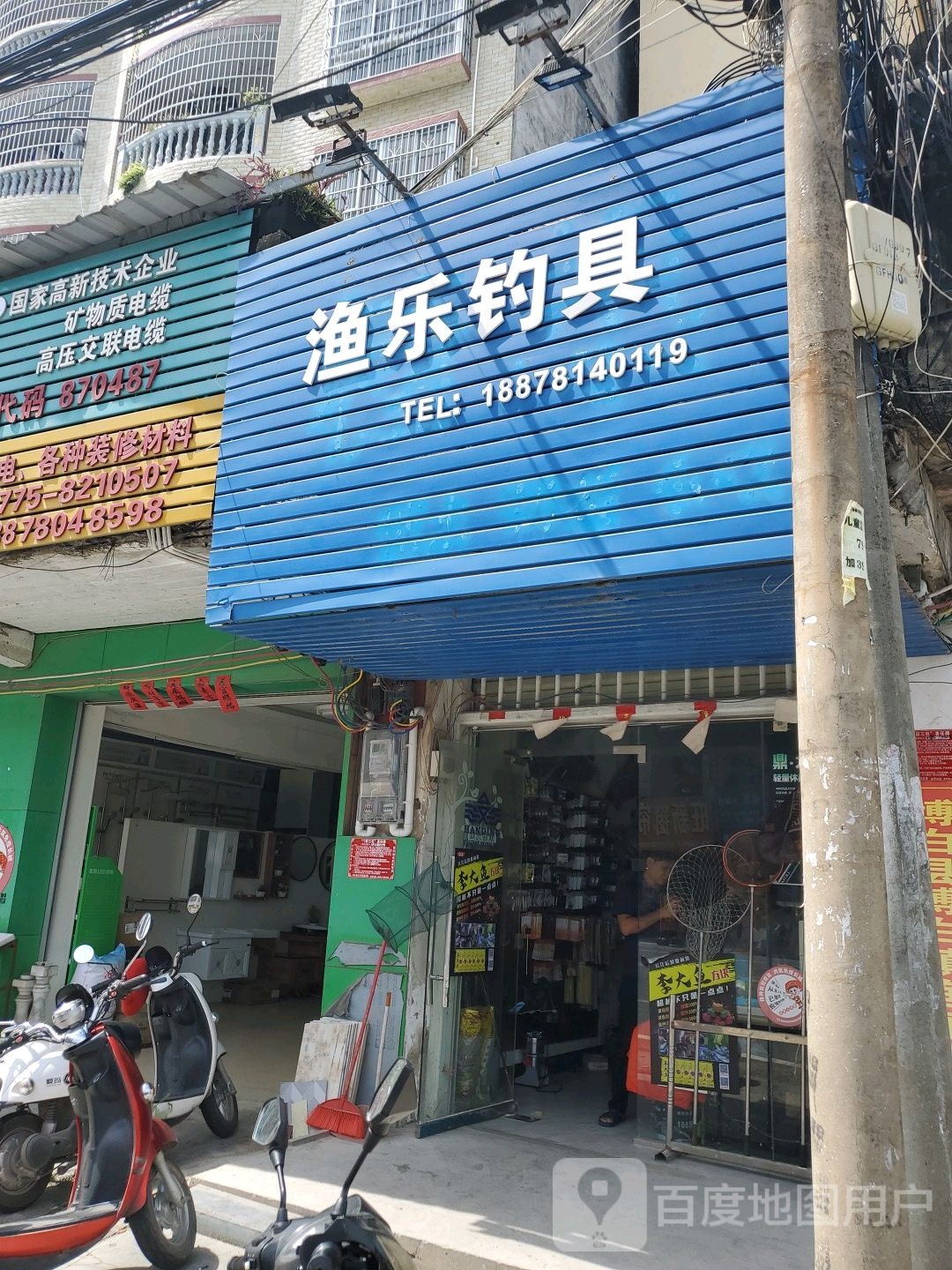 渔乐钓具(公园路店)