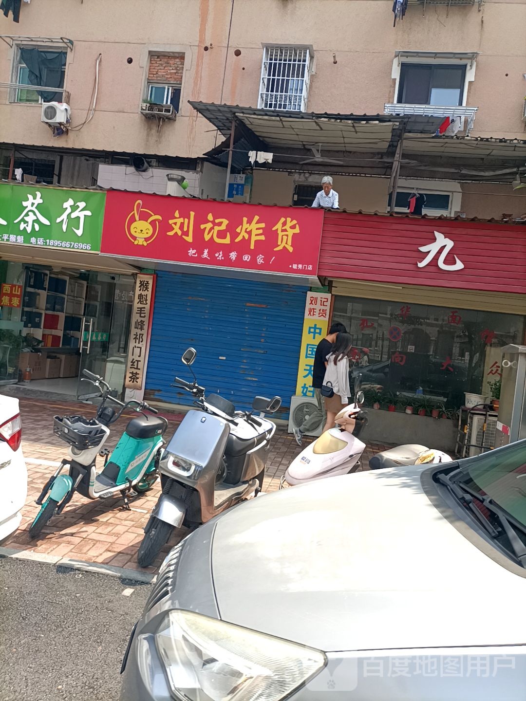 刘记和炸货(翠柏南路店)