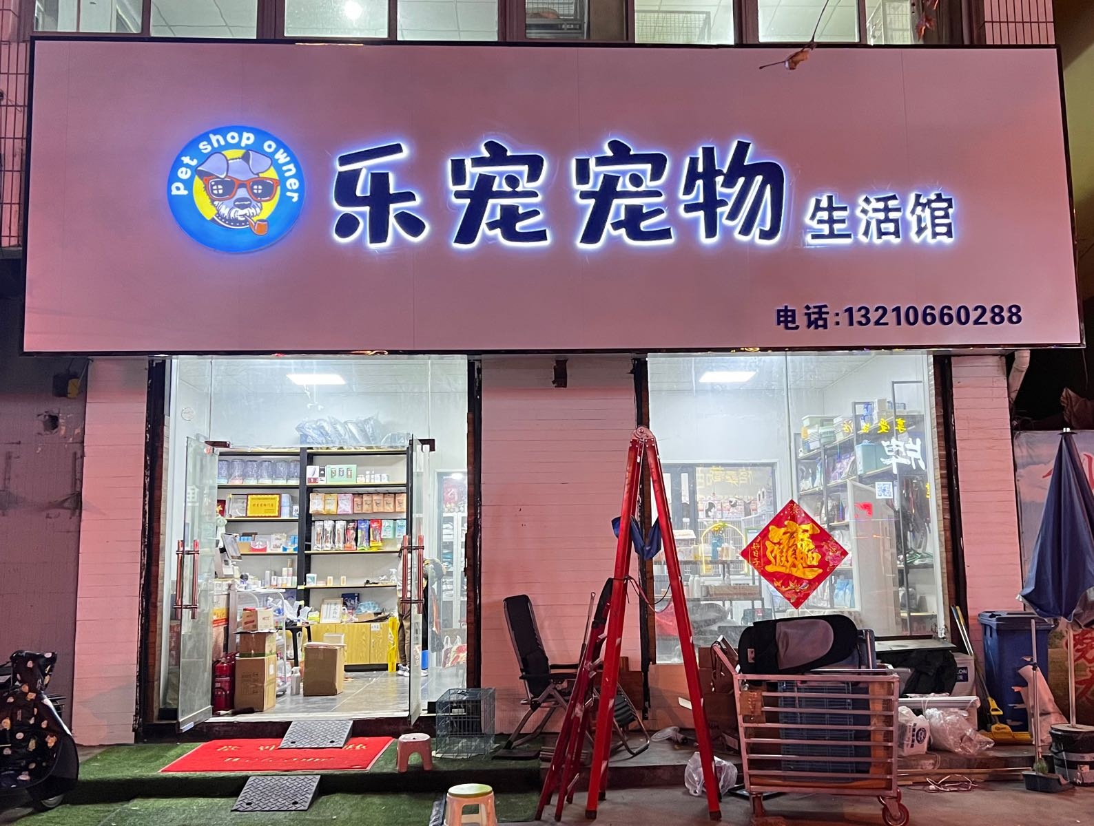 乐宠宠物生活馆(开源路店)