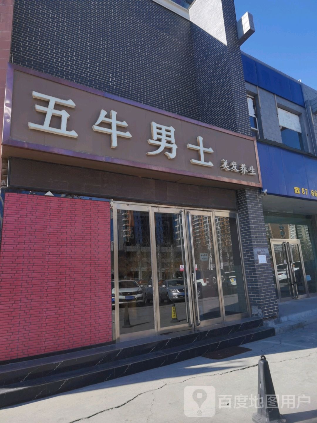 五牛男士养发养生