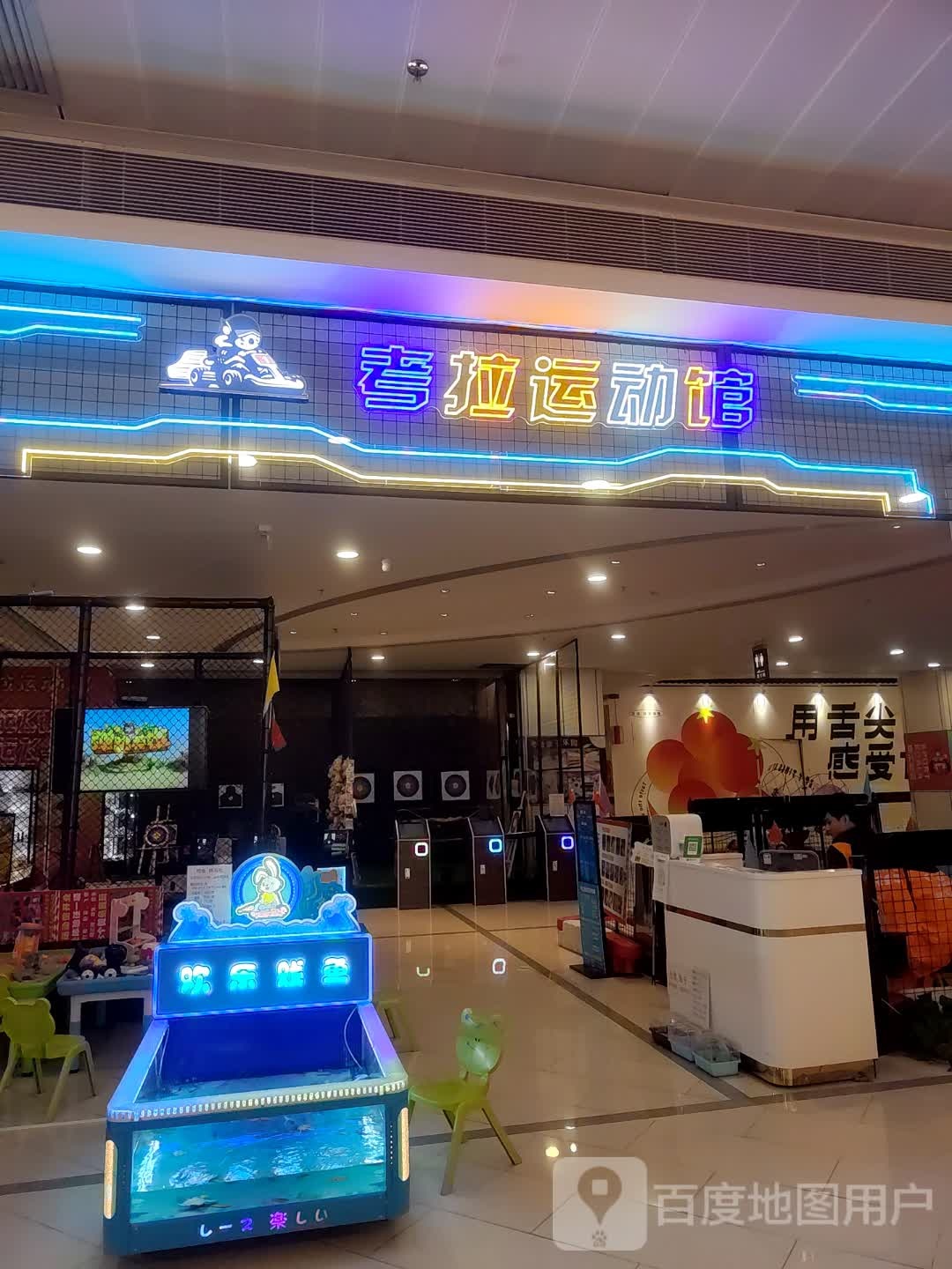 考拉运动馆(南海万科广场店)